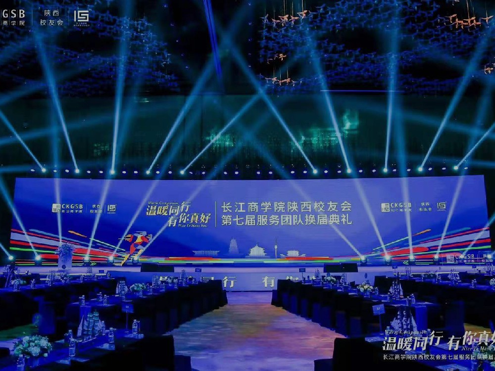 長江商學(xué)院陜西校友會第七屆團隊換屆典禮