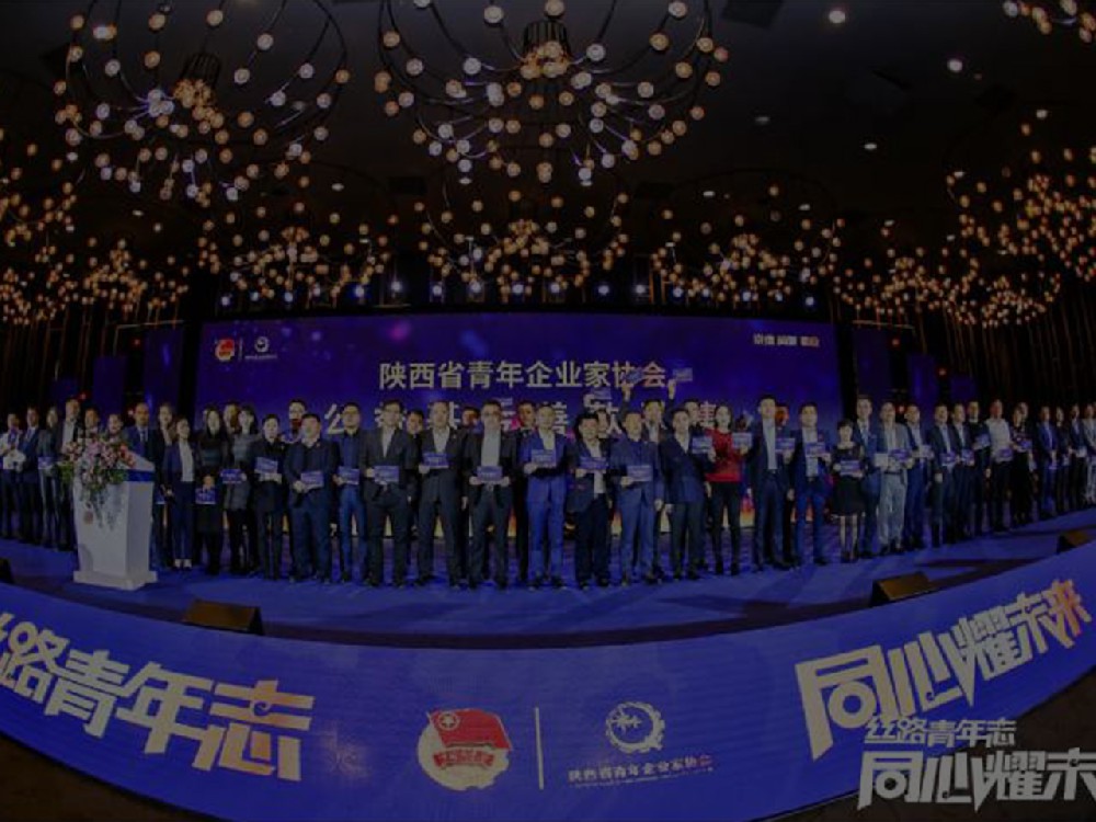 陝西省青年企業(yè)家協(xié)會(huì)第八屆第二次會(huì)員大會(huì)