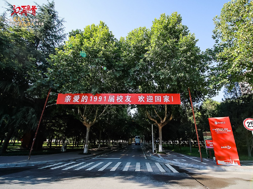 陜西師范大學(xué) 1991屆畢業(yè)生畢業(yè)30年校友返校日紀(jì)念大會(huì)
