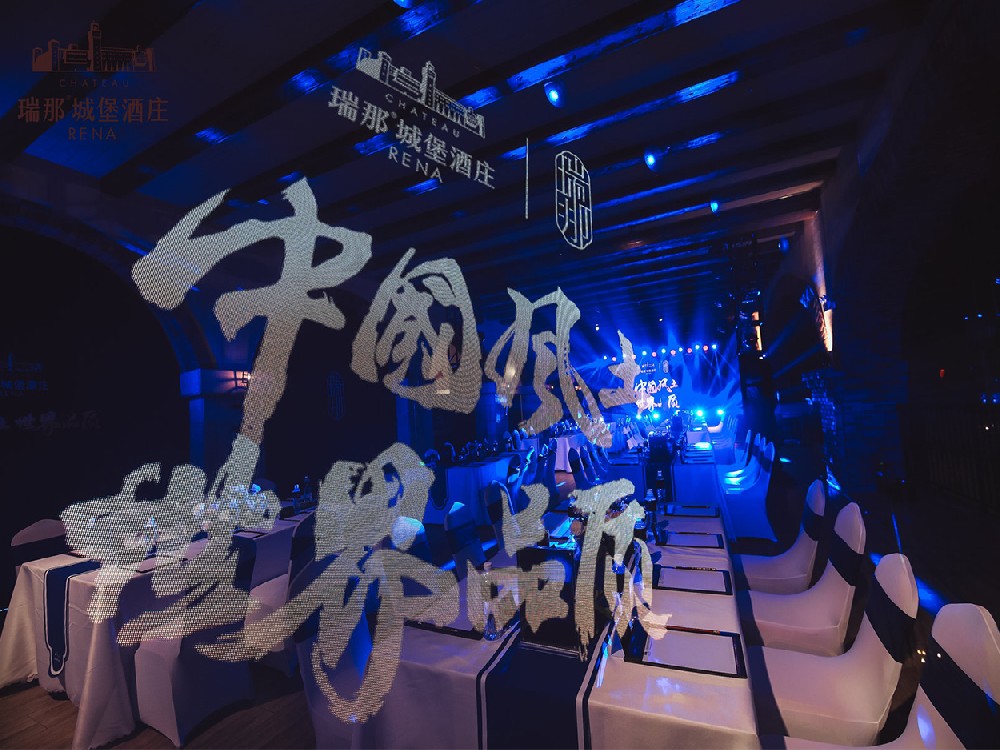 瑞那新品上市發(fā)布會(huì)暨中國葡萄酒普及活動(dòng)首發(fā)站開幕式